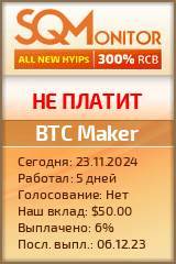 Кнопка Статуса для Хайпа BTC Maker